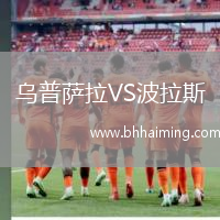 烏普薩拉VS波拉斯