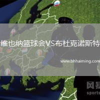 維也納籃球會(huì)VS布杜克諾斯特