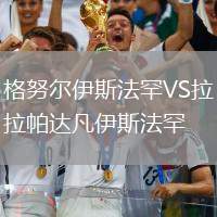 格努爾伊斯法罕VS拉帕達(dá)凡伊斯法罕