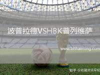 波普拉德VSHBK普列維薩