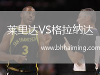 萊里達(dá)VS格拉納達(dá)