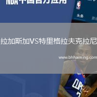 拉加斯加VS特里格拉夫克拉尼