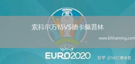 索科爾萬特VS德卡佩普林