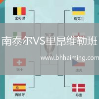南泰爾VS里昂維勒班