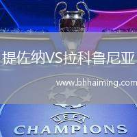 提佐納VS拉科魯尼亞