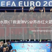 水原KT音速彈VS安養(yǎng)赤紅火箭