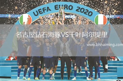 名古屋鉆石海豚VS千葉阿爾提里