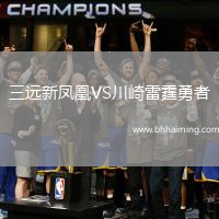 三遠新鳳凰VS川崎雷霆勇者