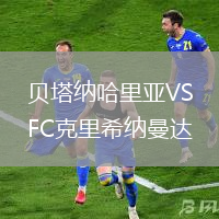 貝塔納哈里亞VSFC克里希納曼達(dá)