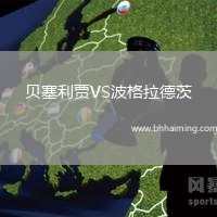 貝塞利賈VS波格拉德茨