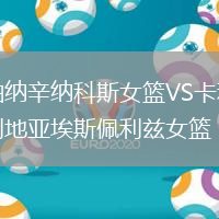 帕納辛納科斯女籃VS卡利地亞埃斯佩利茲女籃