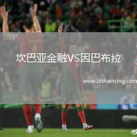 坎巴亞金融VS因巴布拉