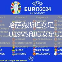 哈薩克斯坦女足U19VS印度女足U20