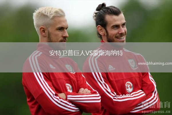 安特衛(wèi)普巨人VS蒙斯海納特