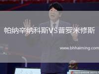 帕納辛納科斯VS普羅米修斯