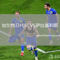 加爾格日代SCVS薩拉基利斯