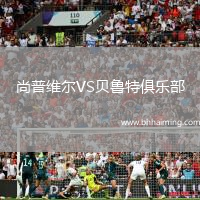 尚普維爾VS貝魯特俱樂(lè)部