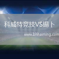 科威特競技VS錫卜