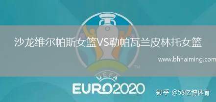 沙龍維爾帕斯女籃VS勒帕瓦蘭皮林托女籃