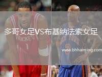 多哥女足VS布基納法索女足