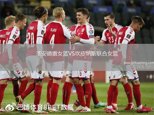 圣安德雷女籃VS坎皮納斯聯(lián)合女籃