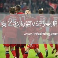 奧蘭多海盜VS瑪蓋斯