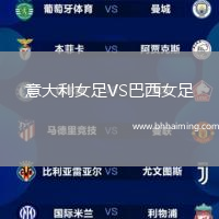 意大利女足VS巴西女足