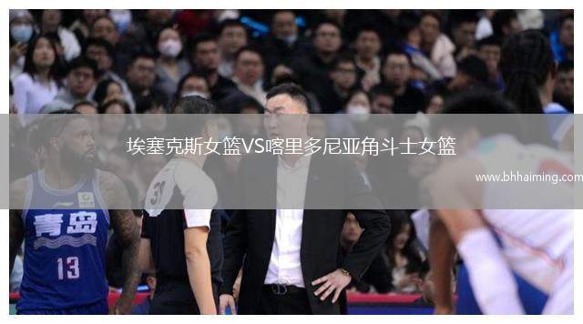 埃塞克斯女籃VS喀里多尼亞角斗士女籃