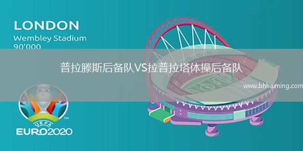 普拉滕斯后備隊VS拉普拉塔體操后備隊