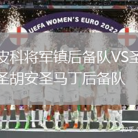 皮科將軍鎮(zhèn)后備隊VS圣胡安圣馬丁后備隊