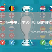 特拉維夫夏普爾VS貝塔耶路撒冷