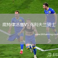 底特律活塞VS克利夫蘭騎士