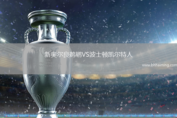 新奧爾良鵜鶘VS波士頓凱爾特人