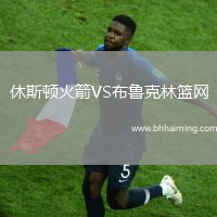 休斯頓火箭VS布魯克林籃網(wǎng)