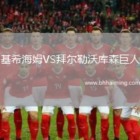 基希海姆VS拜爾勒沃庫森巨人