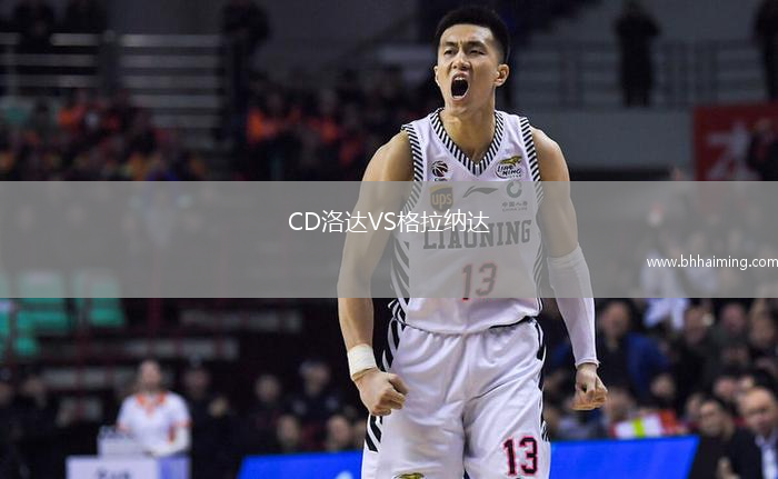 CD洛達(dá)VS格拉納達(dá)