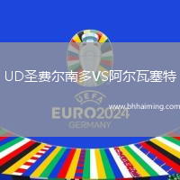 UD圣費(fèi)爾南多VS阿爾瓦塞特