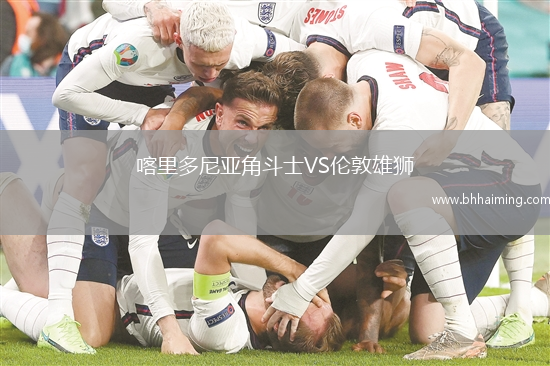 喀里多尼亞角斗士VS倫敦雄獅