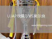 UJAP坎佩爾VS奧爾良