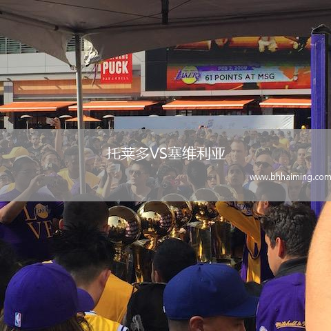 托萊多VS塞維利亞