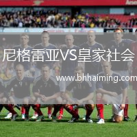 尼格雷亞VS皇家社會(huì)