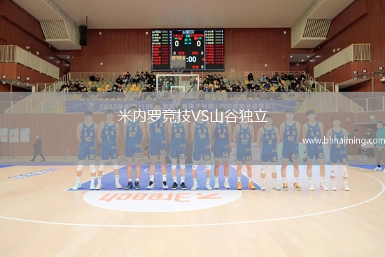 米內(nèi)羅競技VS山谷獨立