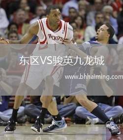 東區(qū)VS駿英九龍城