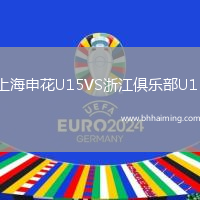 上海申花U15VS浙江俱樂部U15