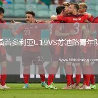 桑普多利亞U19VS蘇迪路青年隊(duì)