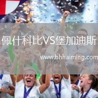 佩什科比VS堡加迪斯