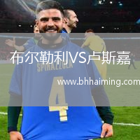 布爾勒利VS盧斯嘉