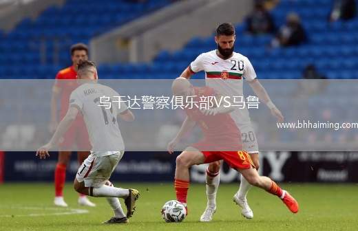 烏干達(dá)警察俱樂部VS馬魯