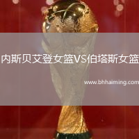 內(nèi)斯貝艾登女籃VS伯塔斯女籃