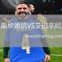 斯坎德培VS艾巴辛尼